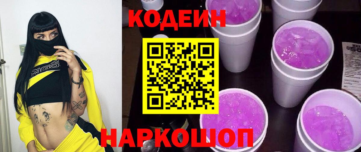 Codein Purple Drank Домодедово